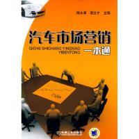 正版新书]汽车市场营销一本通陈永革,裘文才 主编978711129591