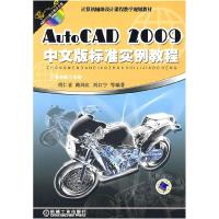 正版新书]AutoCAD2009中文版标准胡仁喜9787111251040