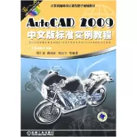 正版新书]AutoCAD2009中文版标准胡仁喜9787111251040