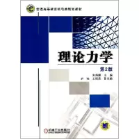 正版新书]理论力学(第2版)/朱炳麒朱炳麒9787111456285