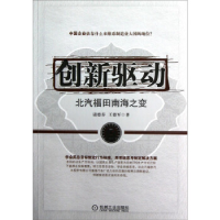 正版新书]创新驱动:北汽福田南海之变诸德春 王德军著978711140