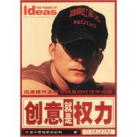 正版新书]创意就是权力:迅速提升品牌与销量的叶茂中经验叶茂中