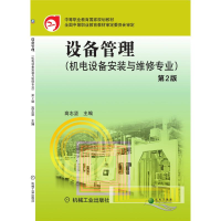正版新书]设备管理 第2版高志坚 著9787111376330