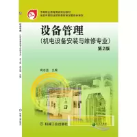 正版新书]设备管理 第2版高志坚 著9787111376330