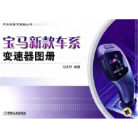 正版新书]宝马新款车系变速器图册—汽车新技术图解丛书冯永忠97