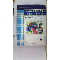 正版新书]机械制造装备设计课程设计指导书关慧贞9787111419815