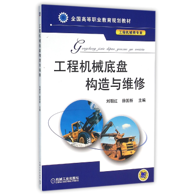 正版新书]工程机械底盘构造与维修(工程机械类专业全国高等职业