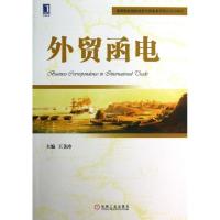 正版新书]外贸函电王美玲9787111416579