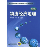 正版新书]物流经济地理曾宪培 陈鹏9787111150299