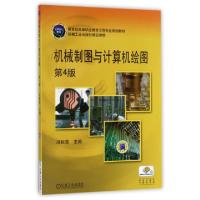正版新书]机械制图与计算机绘图(D4版教育部高等职业教育示范专