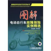 正版新书]图解电动自行车故障排除实例精选薛金梅 等编著9787111
