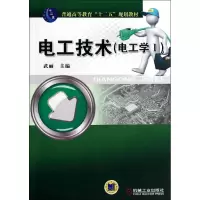 正版新书]电工技术(1)(电工学)武丽9787111446101