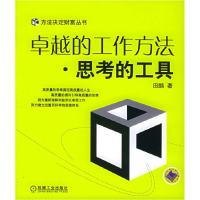 正版新书]卓越的工作方法(思考的工具)/方法决定财富丛书(方法决