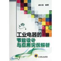 正版新书]工业电器的节能设计与应用实例解析咸庆信978711142056