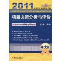 正版新书]项目决策分析与评价(新大纲)(2011注册咨询工程师(投