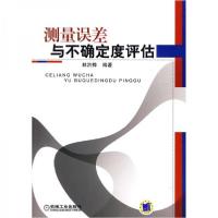 正版新书]测量误差与不确定度评估林洪桦 著9787111278641