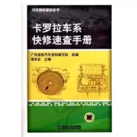 正版新书]卡罗拉车系快修速查手册谭本忠9787111359289