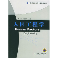 正版新书]人因工程学郭伏9787111174974