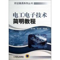 正版新书]电工电子技术简明教程李亚峰9787111415251