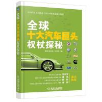 正版新书]全球十大汽车巨头权杖探秘龚敏 等著9787111418894