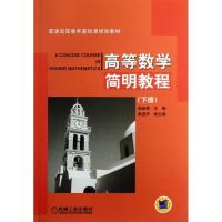 正版新书]高等数学简明教程(下册)/赵显曾赵显曾9787111400431