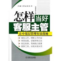 正版新书]怎样当好客服主管华通咨询9787111403791
