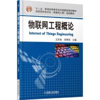正版新书]物联网工程概论(普通高等教育物联网工程规划教材)王志