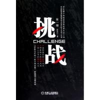 正版新书]挑战(第1部)崔自三9787111335498