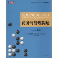 正版新书]商务与管理沟通(英文版.原书第10版)洛克97871114376