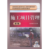正版新书]施工项目管理 第2版金忠盛9787111393757
