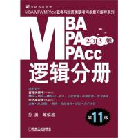 正版新书]2013MBA、MPA、MPAcc联考与经济类联考:逻辑分册孙勇