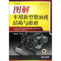 正版新书]图解车用新型柴油机结构与维修魏建秋//齐凤英97871113