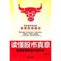 正版新书]读懂股市真意-股民要懂的基本面分析刘景德97871113177