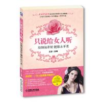 正版新书]只说给女人听——经期保养好,健康永不老王济编978711