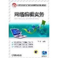 正版新书]网络编辑实务肖旻9787111347347