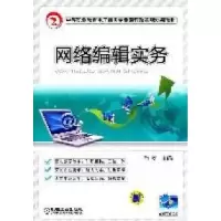 正版新书]网络编辑实务肖旻9787111347347