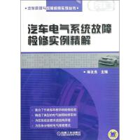 正版新书]汽车电气系统故障检修实例精解麻友良 编9787111382713