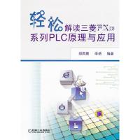 正版新书]轻松解读三菱FX2N系列PLC原理与应用郑凤翼 李艳978711