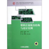 正版新书]塑料注射模具结构与设计实例阎兵9787111356790