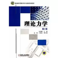 正版新书]理论力学(第2版)朱炳麒9787111456285
