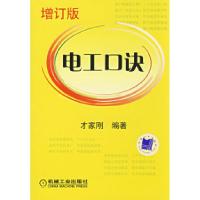 正版新书]电工口诀(增订版)才家刚9787111209942