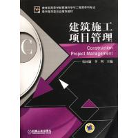 正版新书]建筑施工项目管理(教育部高等学校管理科学与工程类学