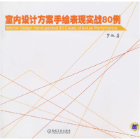 正版新书]室内设计方案手绘表现实战80例罗旭9787111318088