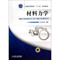 正版新书]材料力学闵小琪9787111446262