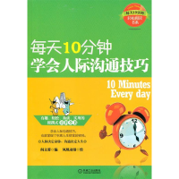 正版新书]每天10分钟学会人际沟通技巧阎文蓉9787111348504