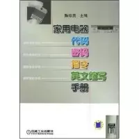 正版新书]家用电器代码.密码.指令.英文缩写手册陈珍贵978711124