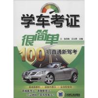 正版新书]学车考证很简单:100招直通新驾考无9787111448693