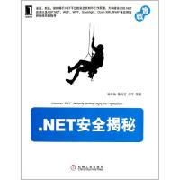 正版新书].NET安全揭秘杨文海9787111375739