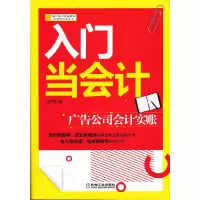 正版新书]入门当会计(广告公司会计实账)/财务轻松学丛书王秀霞9