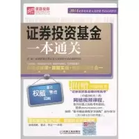 正版新书]证券投资基金一本通关-命题点解读+真题实战+模拟预测